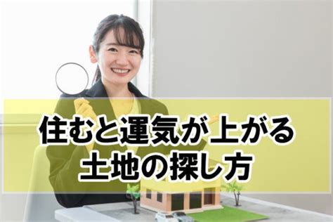 風水 土地|住むと運気が上がる土地の特徴は？6つのポイントと。